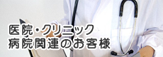 医院・クリニック・病院関連のお客様