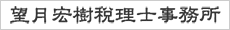 望月宏樹税理士事務所