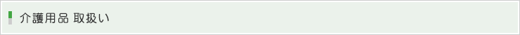 介護用品 取扱い