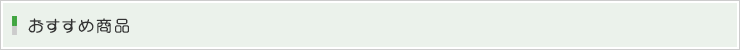 おすすめ商品