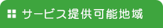 サービス提供可能地域